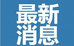 上海疫情預(yù)計(jì)清零時(shí)間是14天還是21天？上海疫情什么時(shí)候結(jié)束恢復(fù)正常最新通告  