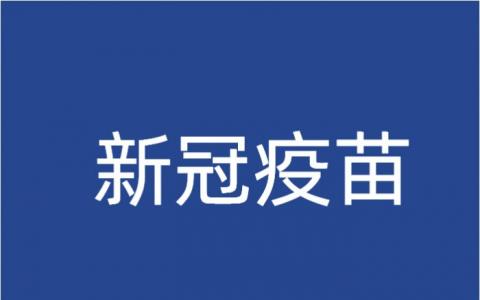 新冠第四加強針有必要打嗎開始了沒？新冠疫苗第四針必須滿足6個月嗎最新時間