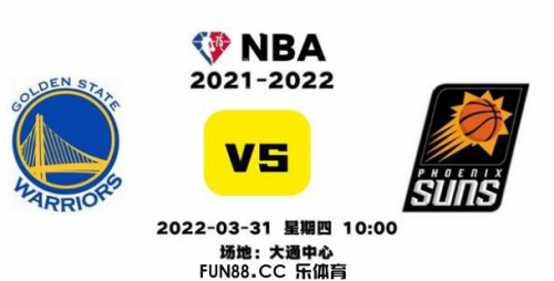 樂(lè)funNBA 太陽(yáng)VS勇士 沒(méi)有庫(kù)里的勇士能否有贏面