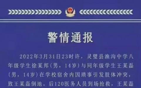 靈璧漁溝中學(xué)事件始末 官方通報(bào)靈璧縣警方通報(bào)14歲男生因沖突死